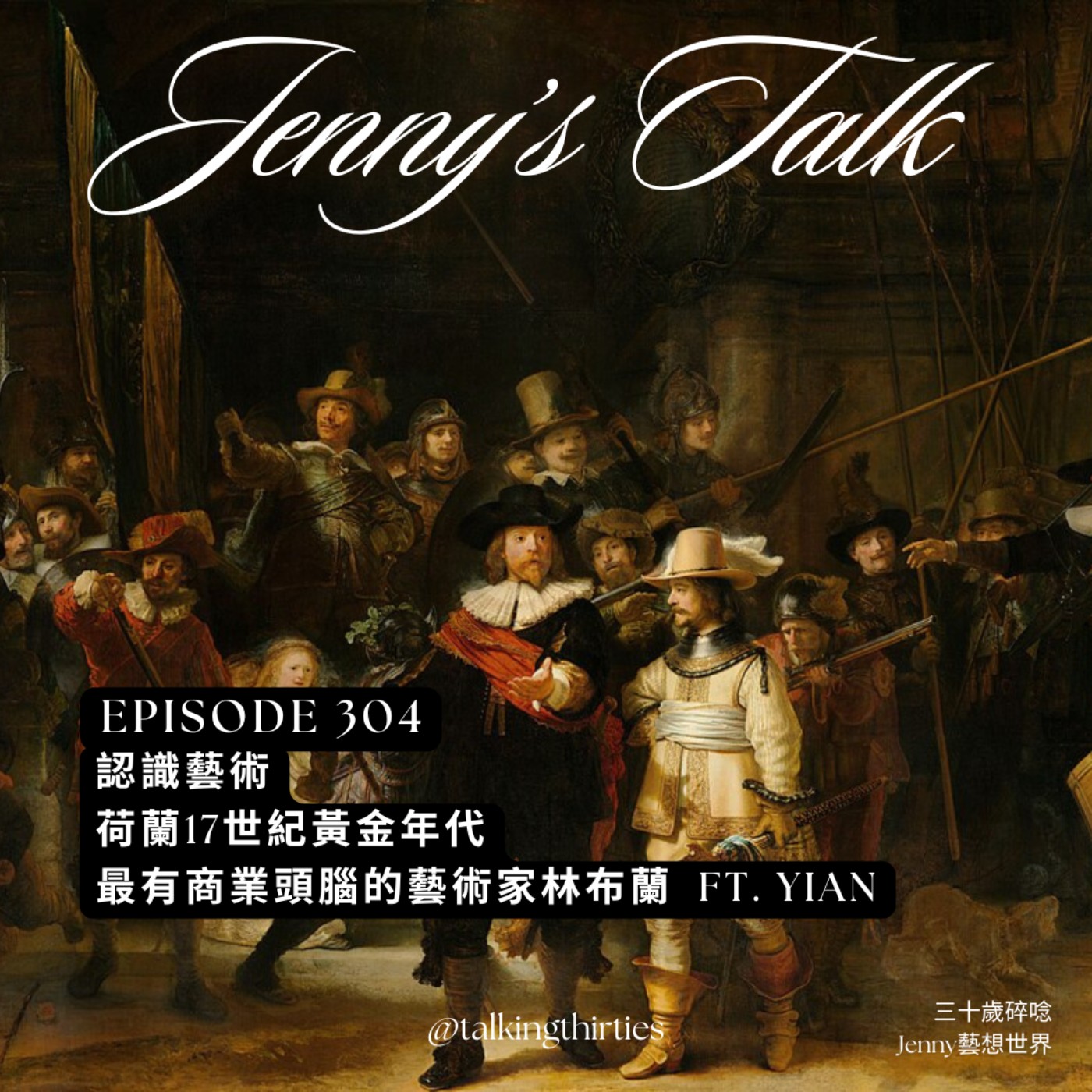 EP. 304 [Jenny藝想世界］認識藝術 - 荷蘭17世紀黃金年代，最有商業頭腦的藝術家：林布蘭 Ft. Yian