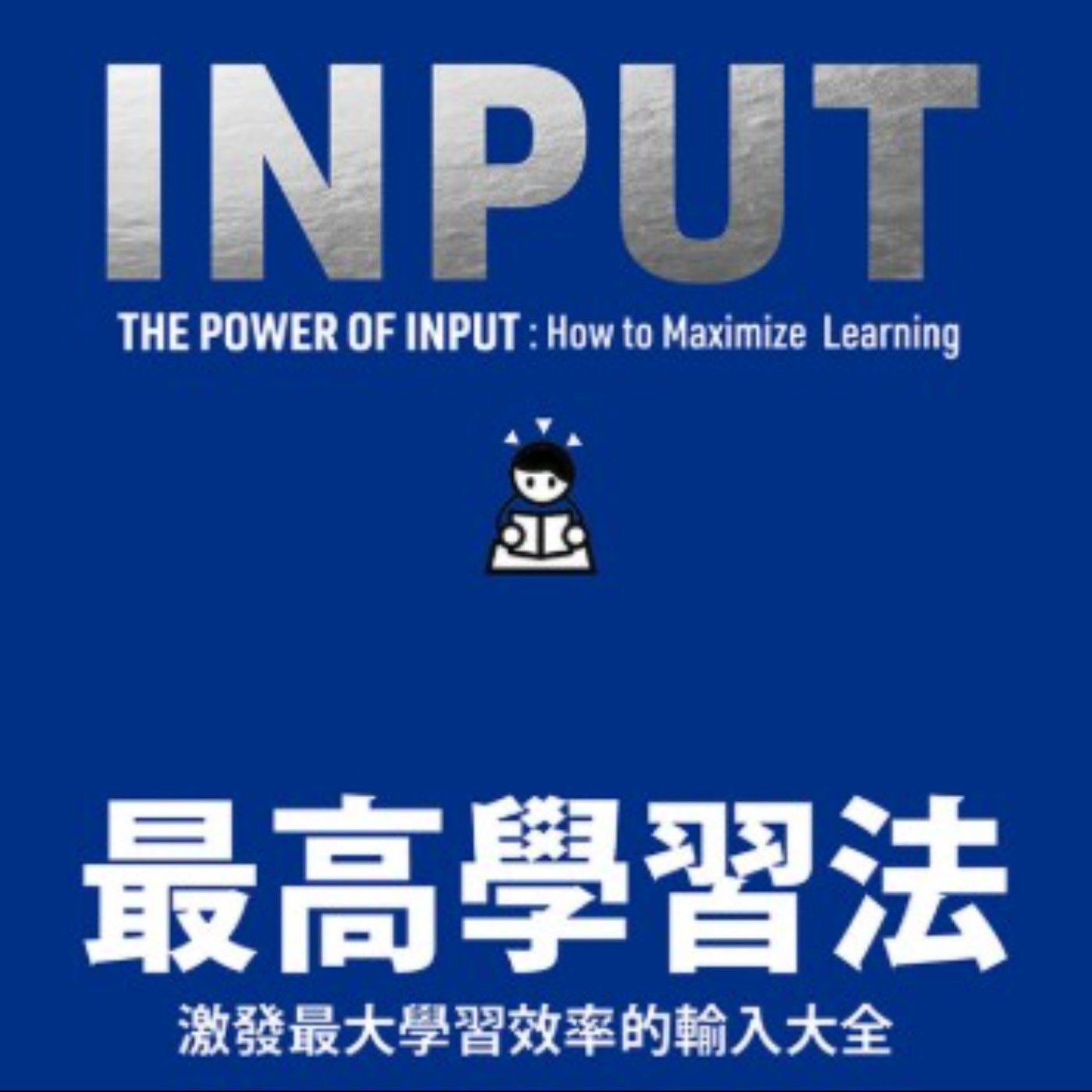 #51 輸入輸出黃金比例應該是3:7《最高學習法》這本工具書讓我開始做自媒體!