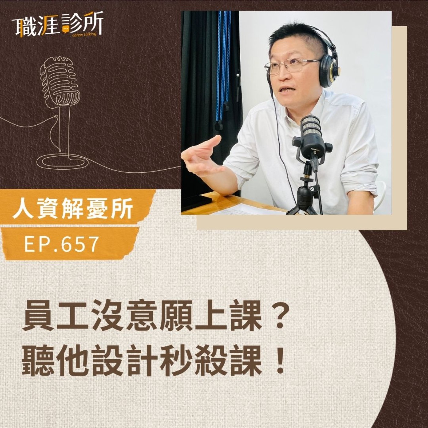 EP657【人資解憂所】員工沒意願上課?聽他設計秒殺課!