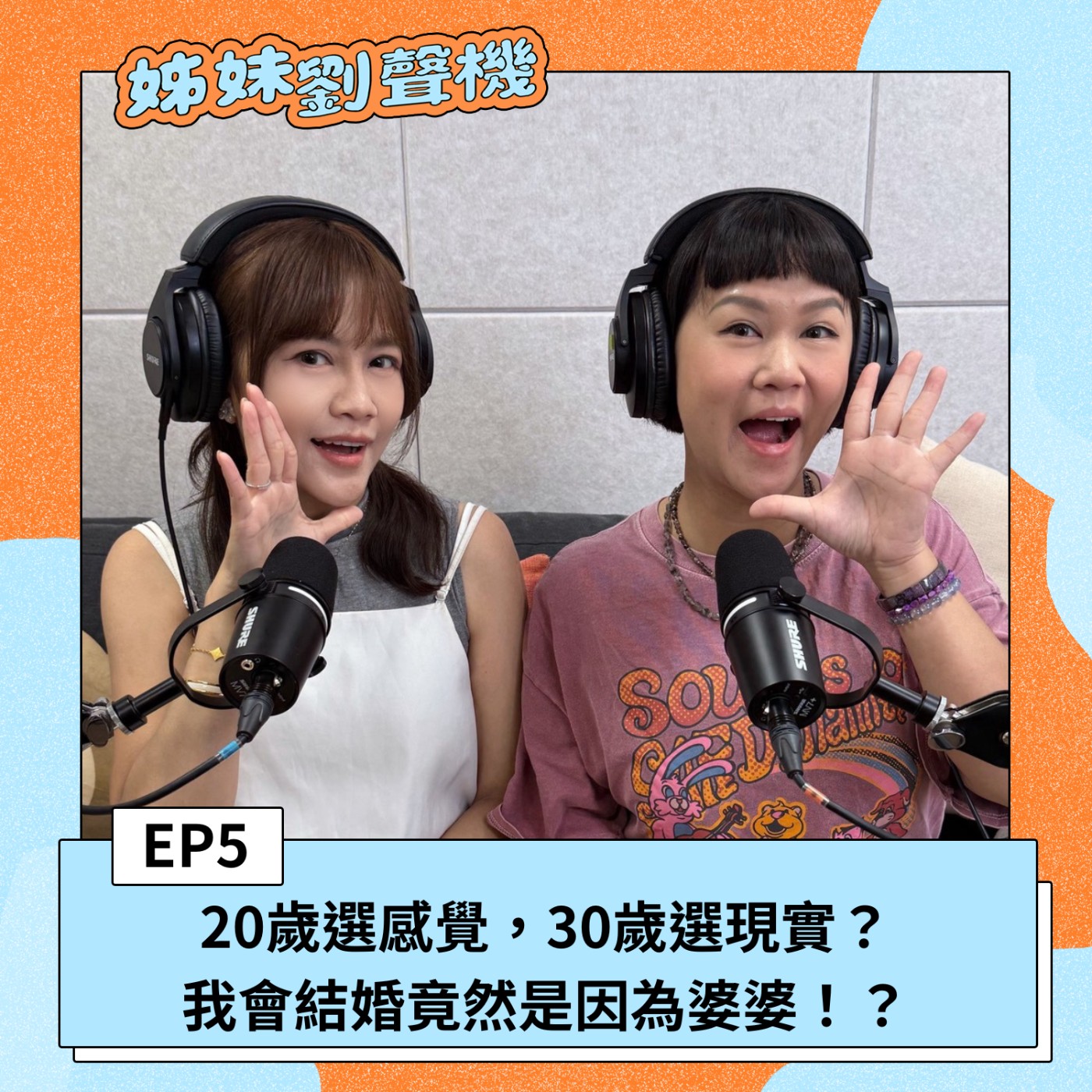 EP5|20歲選感覺,30歲選現實?我會結婚竟然是因為婆婆?!