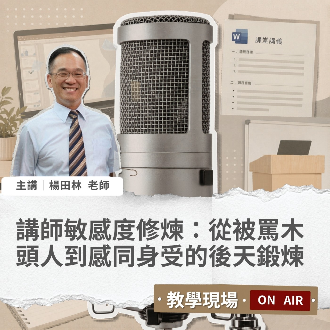 EP21 | 講師敏感度修煉：從被罵木頭人到感同身受的後天鍛煉關鍵 Ft. 楊田林老師【教學現場On Air】 #企業講師 #楊田林老師 #講師圈內話 #教學現場On Air