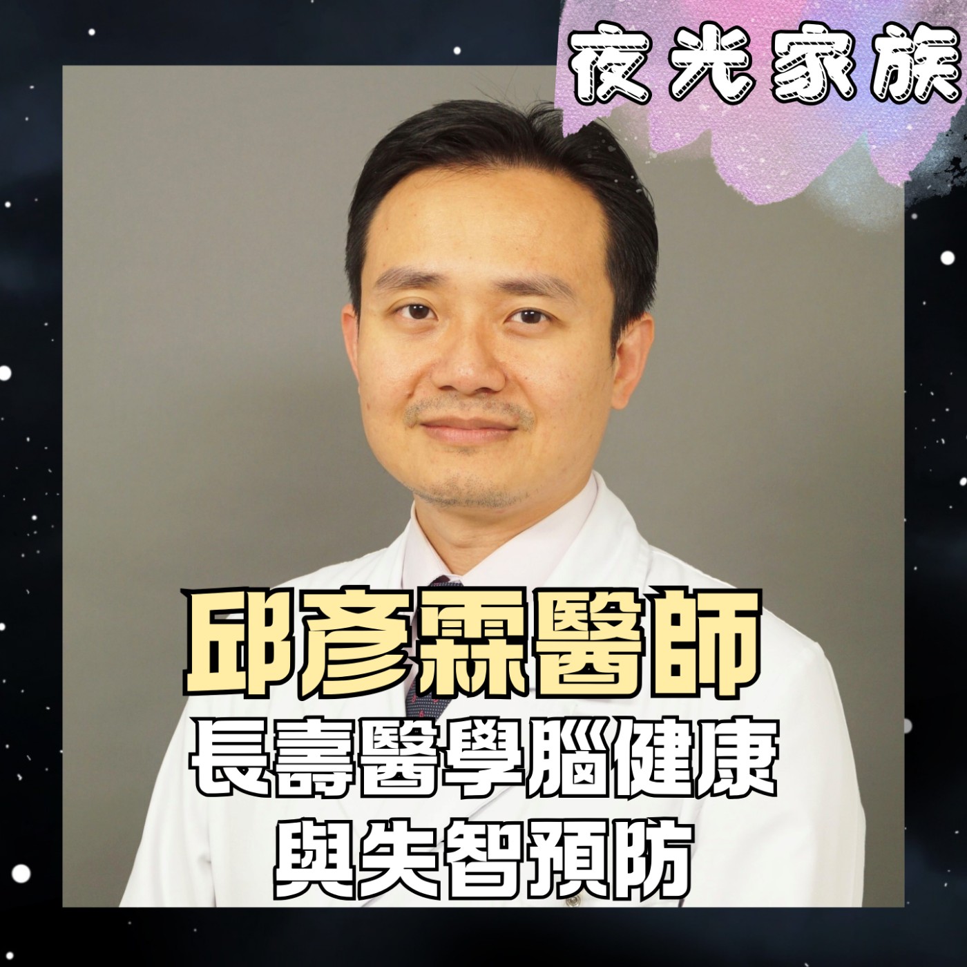 【迎戰超高齡社會！從預防醫學看健康長壽與失智症防治!】專訪：邱彥霖醫師 | 2026.10.21 飛碟聯播網《夜光家族》