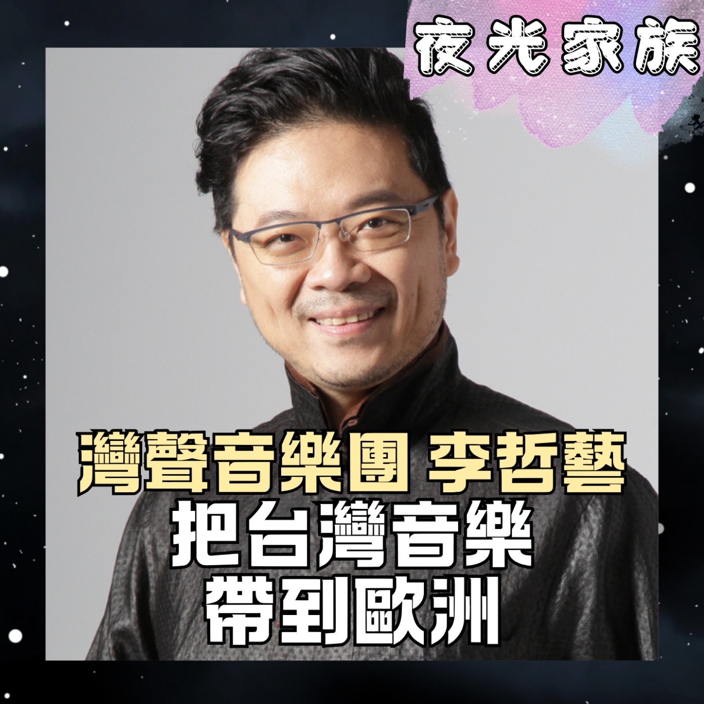 【讓世界聽見台灣！把台灣的聲音帶進歐洲四大音樂殿堂！】專訪：灣聲音樂團 李哲藝 | 2026.10.22 飛碟聯播網《夜光家族》