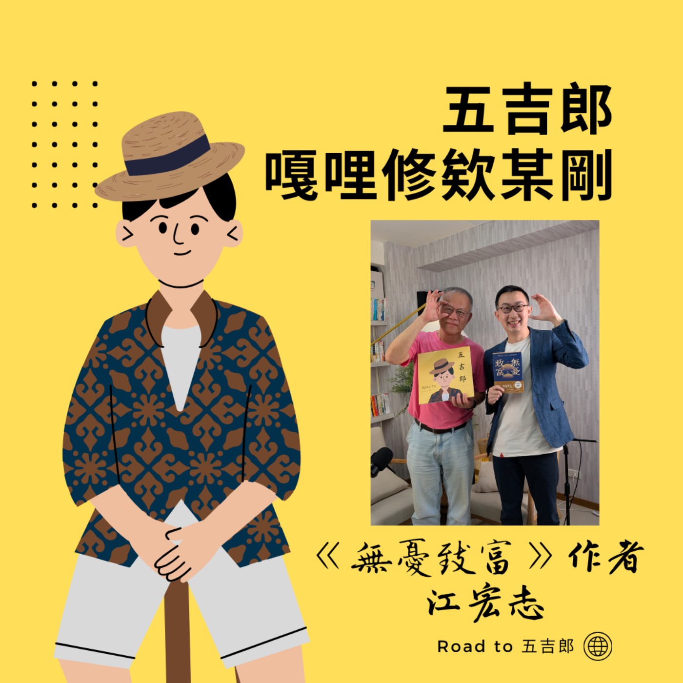 EP212|越聰明、工作越成功,為什麼投資反而越容易賠錢?(Feat. 《無憂致富》作者 江宏志)
