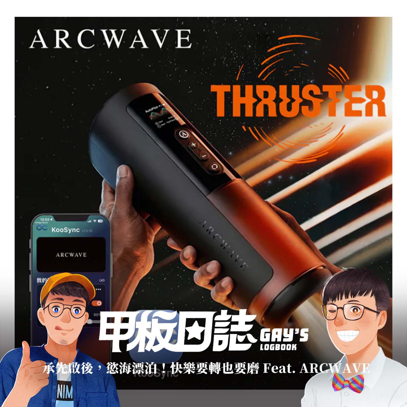 承先啟後，慾海漂泊！gogo 回憶空少生活，校園小gay青澀探索，快樂要轉也要磨 Feat. ARCWAVE、亨利、Sean