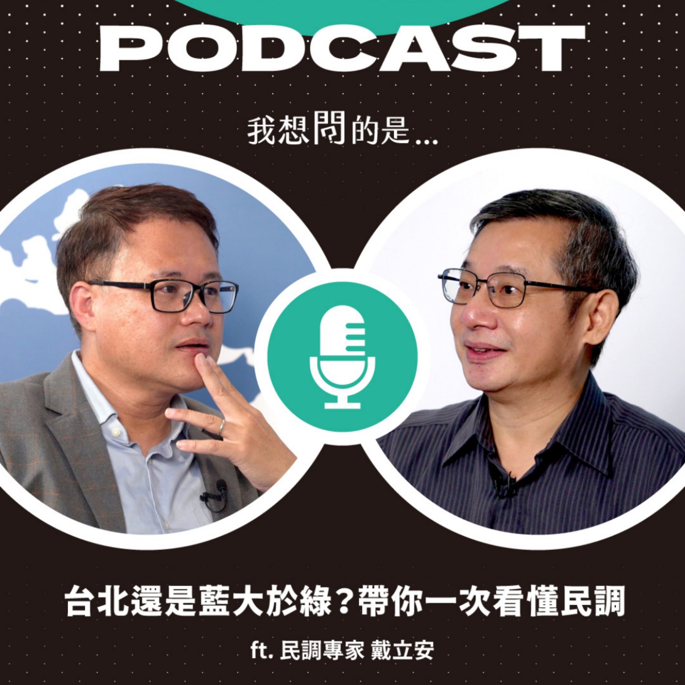 「洋流」是真是假？能沖垮藍綠板塊？沈伯洋能撼動蔣萬安？戴立安帶你一次看懂民調 ft. 民調專家 戴立安【我還想問...】主持人 陳信聰