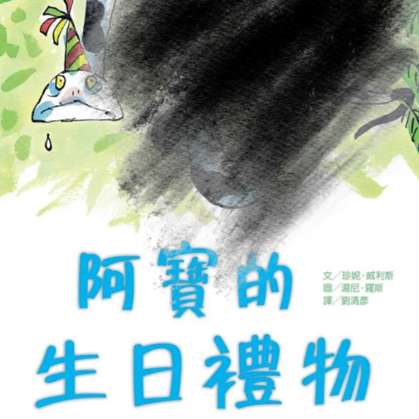阿寶的生日禮物