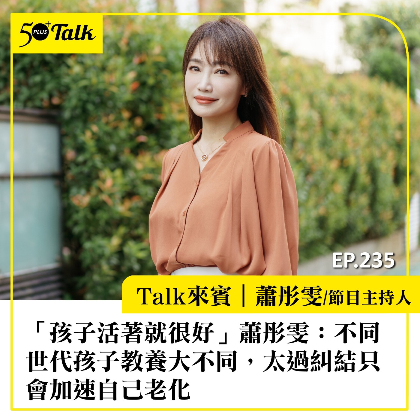 「孩子活著就很好」蕭彤雯：不同世代孩子教養大不同，太過糾結只會加速自己老化｜EP235