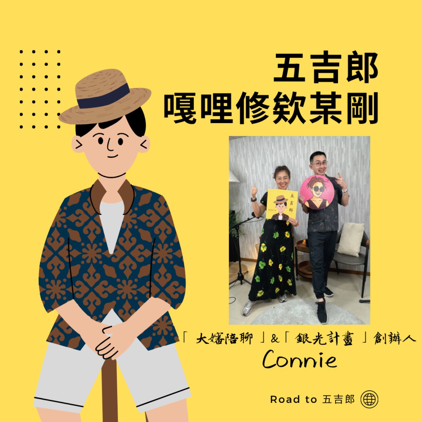 EP213｜50歲裸辭、創業7個月撞上疫情：她卻把人生下半場活得比前半場更精彩（Feat. 「大嬸陪聊」&「銀光計畫」創辦人 Connie）