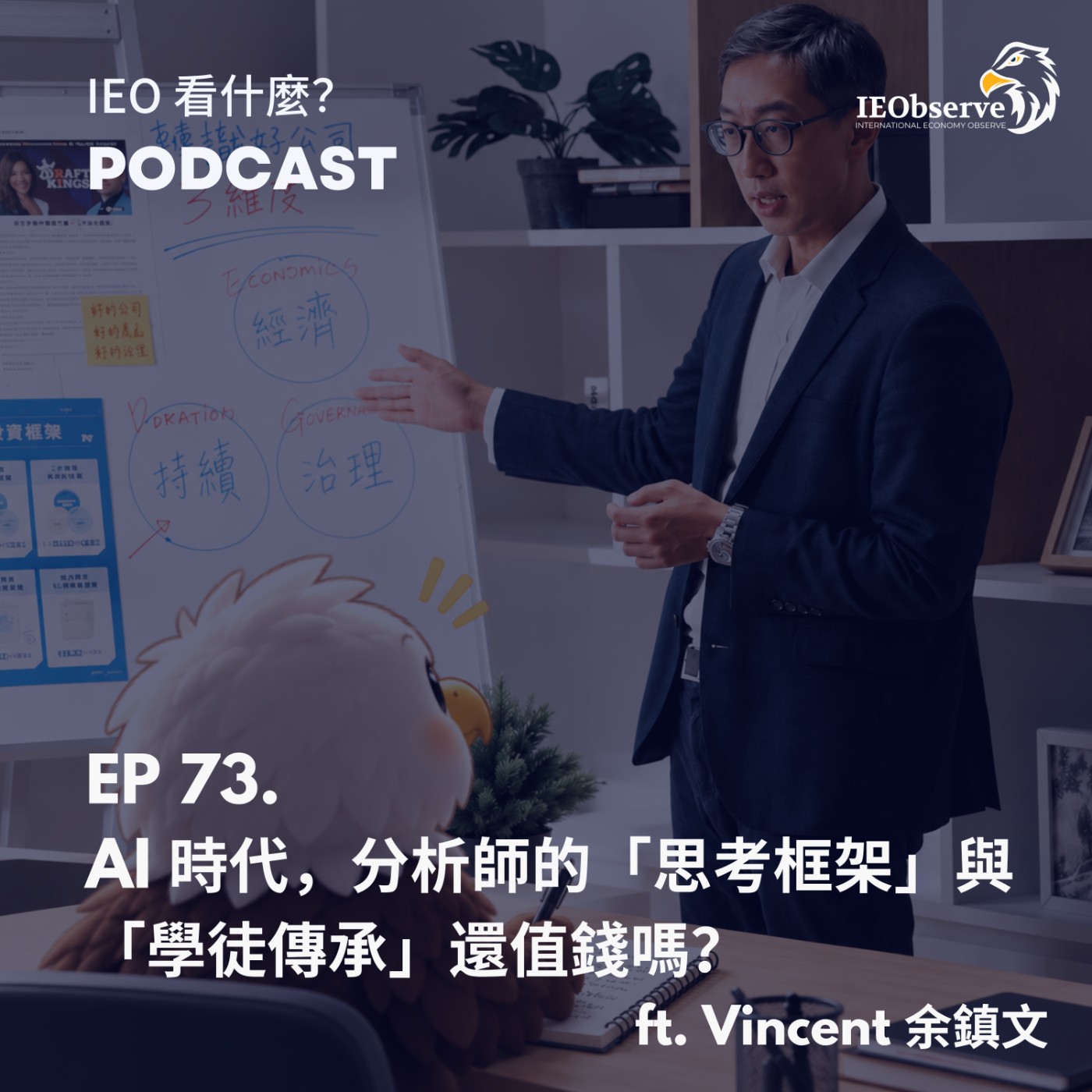 EP.73 AI 時代,分析師的「思考框架」與「學徒傳承」還值錢嗎? ft. Vincent 余鎮文 Episode cover
