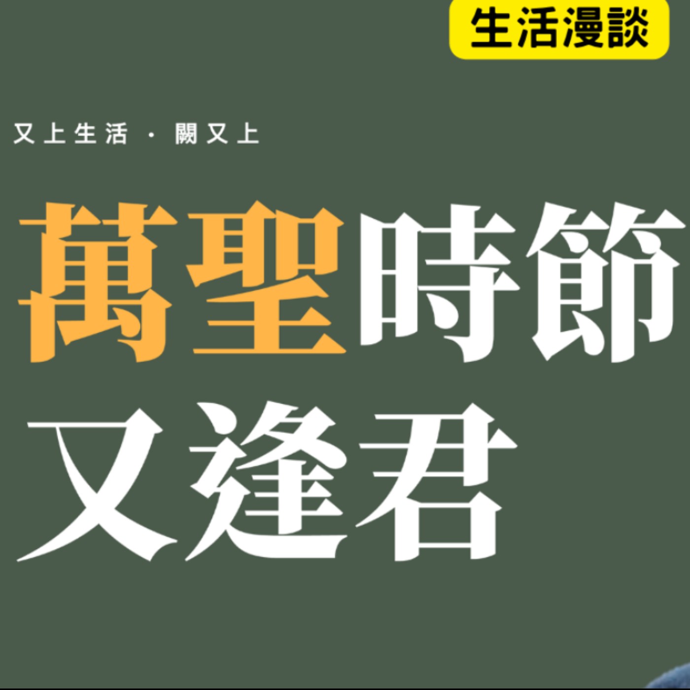 【又上生活漫談# 315】萬聖時節又逢君  |  2026 投資小白 週末班 開放報名   | 會員訂閱  | 闕又上 2026.10.30