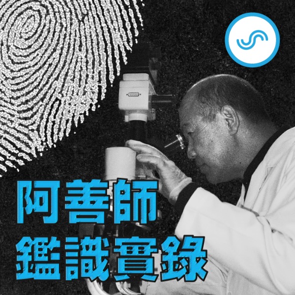 cover of episode EP02｜冤案啟示錄》鄭性澤、徐自強如何從死囚到平反 ？
