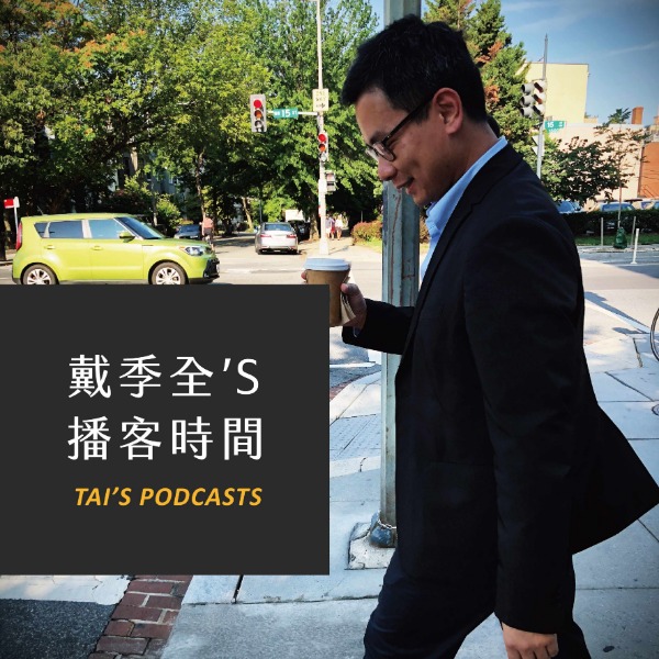 為什麼大麻應該解禁？腦神經醫師 鄭淳予 說給你聽｜S1 EP3 episode artwork